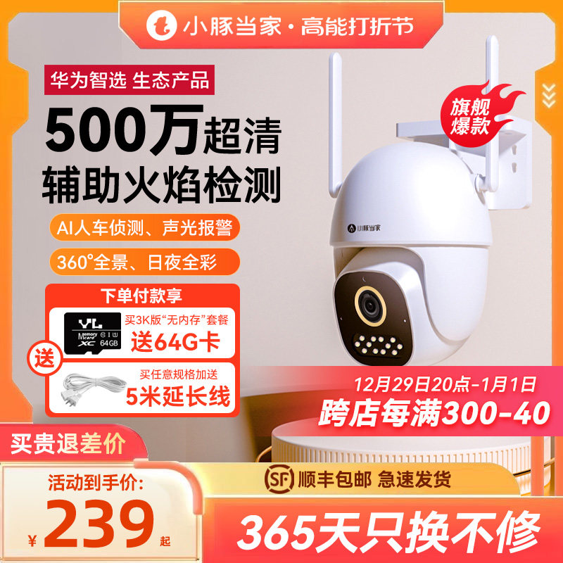 华为智选小豚室外摄像头家用手机远程监控高清夜视户外360度摄影