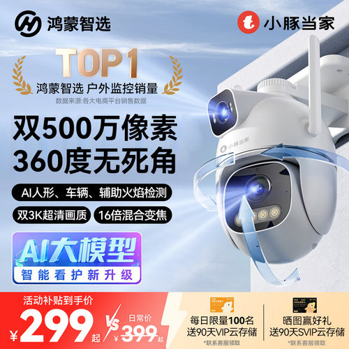 鸿蒙智选小豚当家摄像头T5家用室外无线监控360度无死角高清夜视