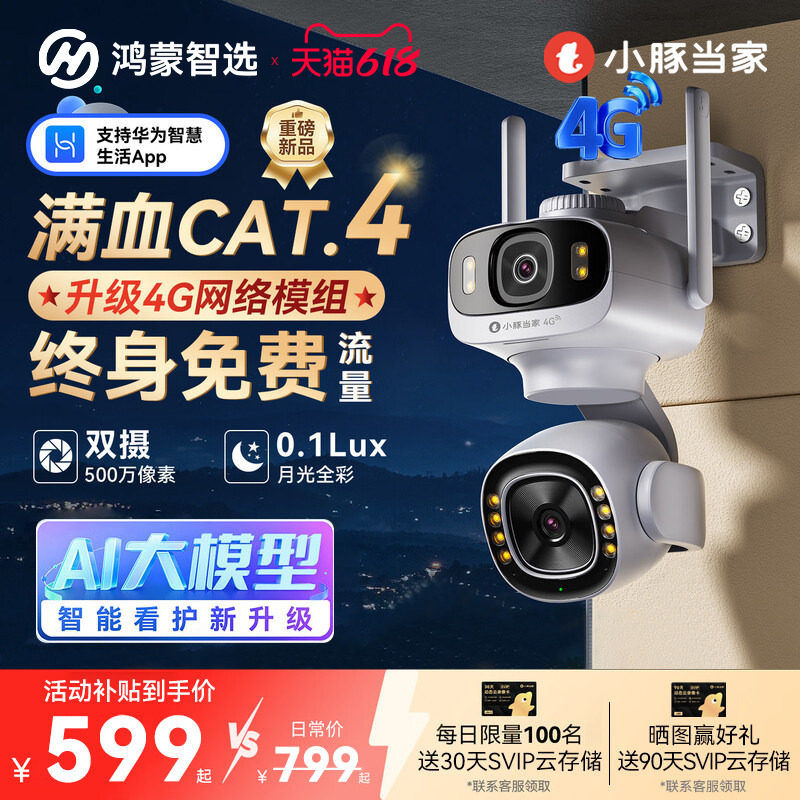 【新品上市】鸿蒙智选小豚当家摄像头鲸瞳4G终身免流量监控无死角