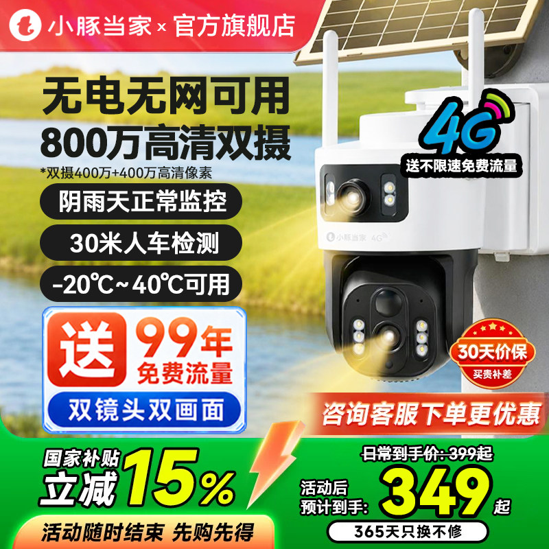 小豚当家太阳能摄像头4G终身免流量监控器360度无死角室外免插电图片