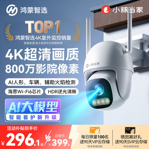 鸿蒙智选小豚当家摄像头4K超高清家用无线监控器360度无死角室外