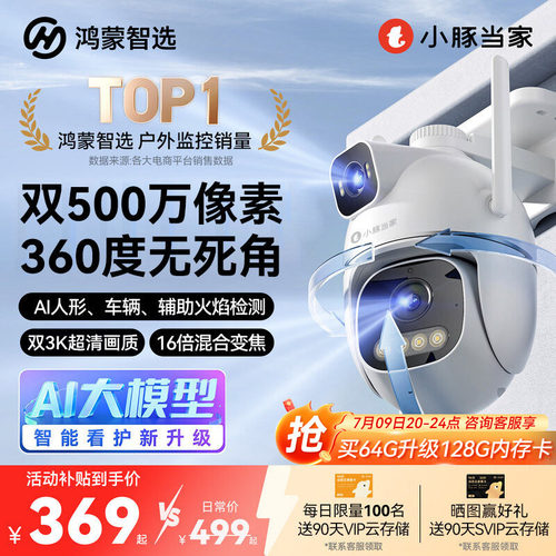 鸿蒙智选小豚当家摄像头T5家用室外无线监控360度无死角高清夜视
