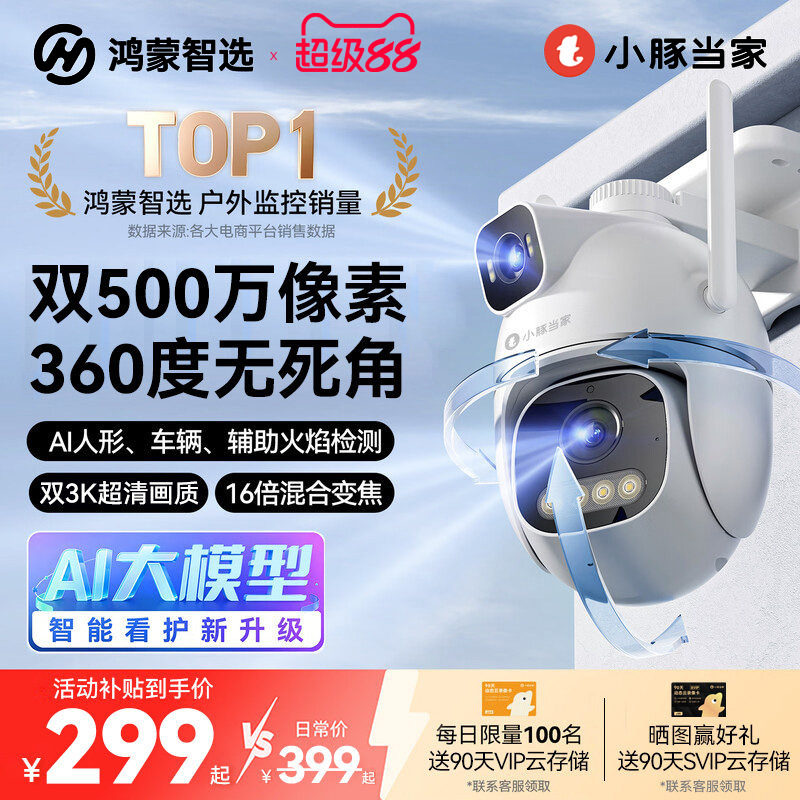 鸿蒙智选小豚当家摄像头T5家用室外无线监控360度无死角高清夜视图片