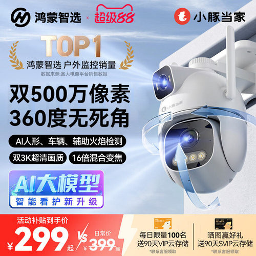 鸿蒙智选小豚当家摄像头T5家用室外无线监控360度无死角高清夜视