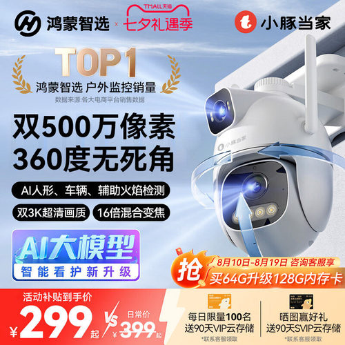 鸿蒙智选小豚当家摄像头T5家用室外无线监控360度无死角高清夜视
