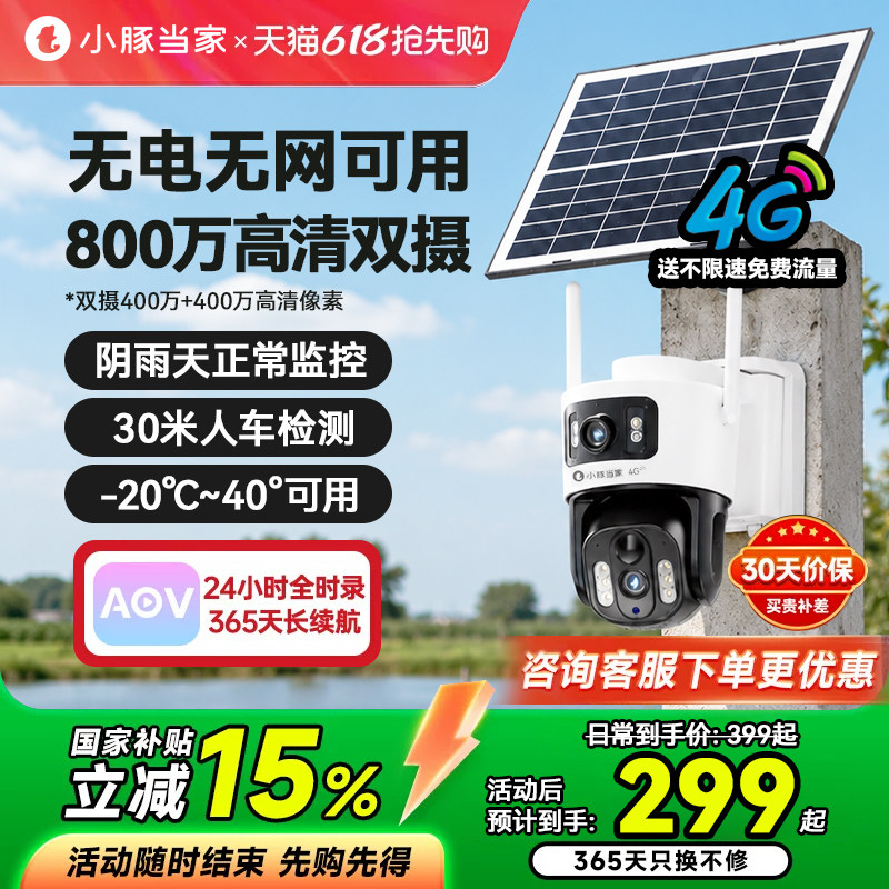 小豚当家太阳能摄像头4G终身免流量监控器360度无死角室外免插电