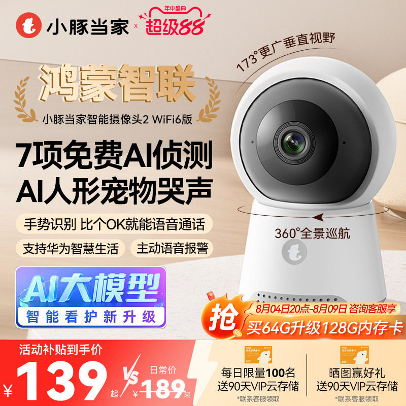 小豚当家智能摄像头2室内监控器360度无死角家用手机远程高清摄影