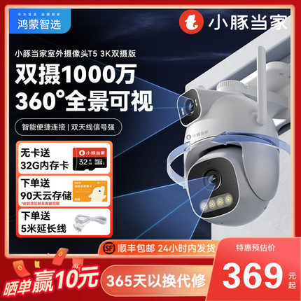 华为智选鸿蒙智选小豚当家摄像头T5室外1000万像素超清智能无线监控家用远程手机360度无死角室外全景摄影头