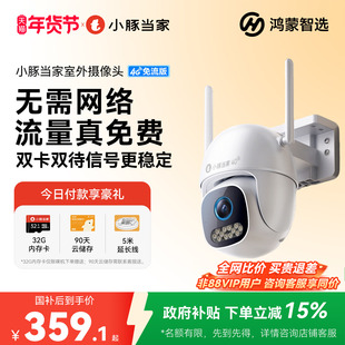 鸿蒙智选小豚当家摄像头4G无需网络监控360度无死角室外摄影头