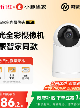 鸿蒙智选小豚当家摄像头智能AI全彩监控室内5G双频高清夜视摄影头