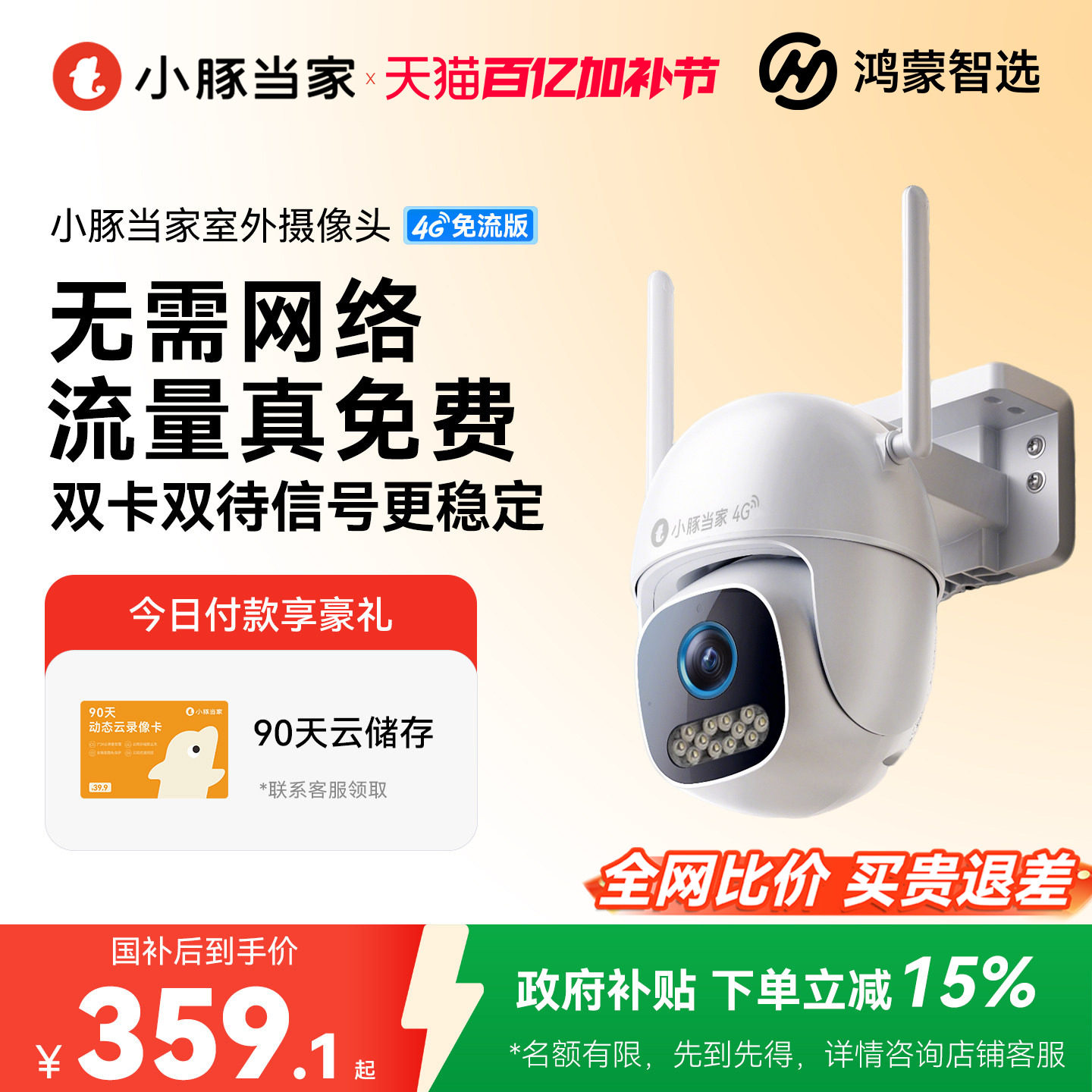 鸿蒙智选小豚当家摄像头4G无需网络监控360度无死角室外摄影头
