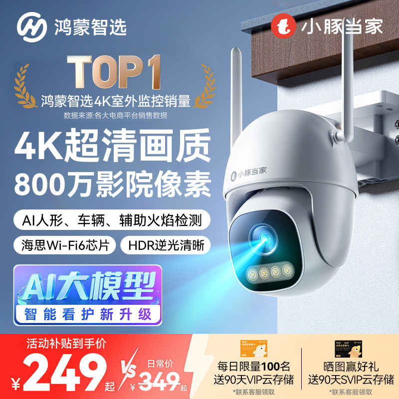 鸿蒙智选小豚当家摄像头4K超高清家用无线监控器360度无死角室外图片