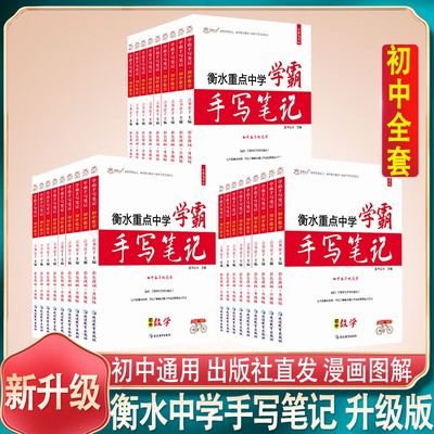 衡水重点中学学霸手写笔记初中物理数学语文英语化学政治历史地理生物七八九年级中考复习资料初一二三状元笔记教材辅导言书公子