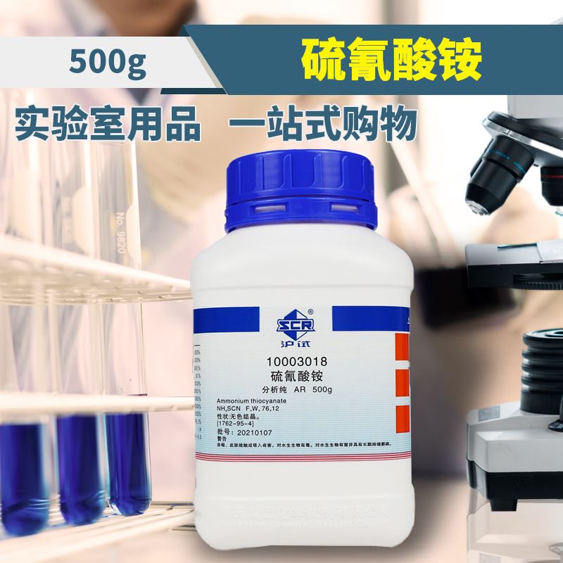 国药集团 硫氰酸铵 ar级 分析纯西 沪试 500克 陇科学化工