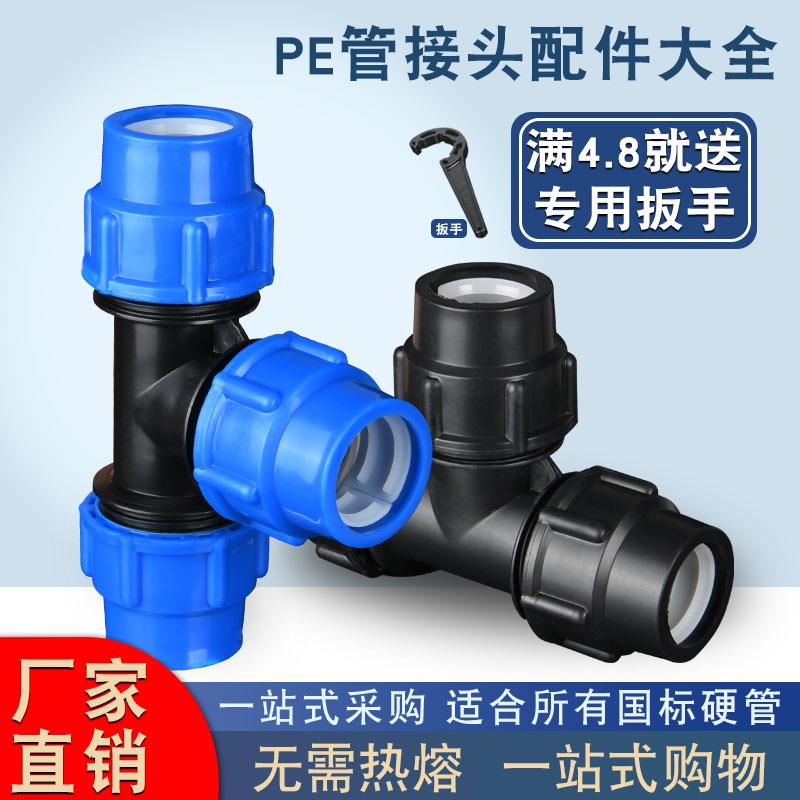 pe三通管件水管快速活接头自来水管配件大全塑料快接6分1寸25接头