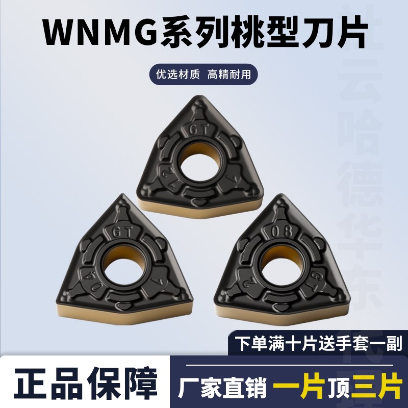 桃型数控刀片WNMG080404/08-GT HS8125/8115/8225 精加工外圆车刀