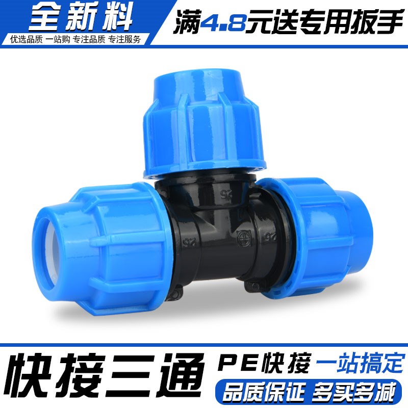 pe管接头配件料加厚快速管件自来水管4分6分25三通快接活接头