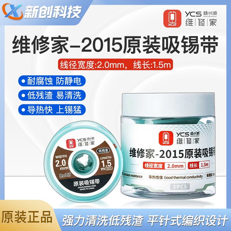 YCS2015吸锡线 手机维修主板焊盘拖锡除锡浆吸锡带