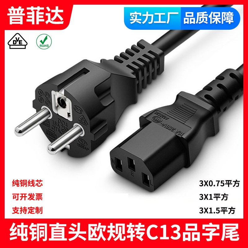 ce纯铜电源线欧洲欧标欧规三芯直头直插转C13品字尾16A俄罗斯AC线
