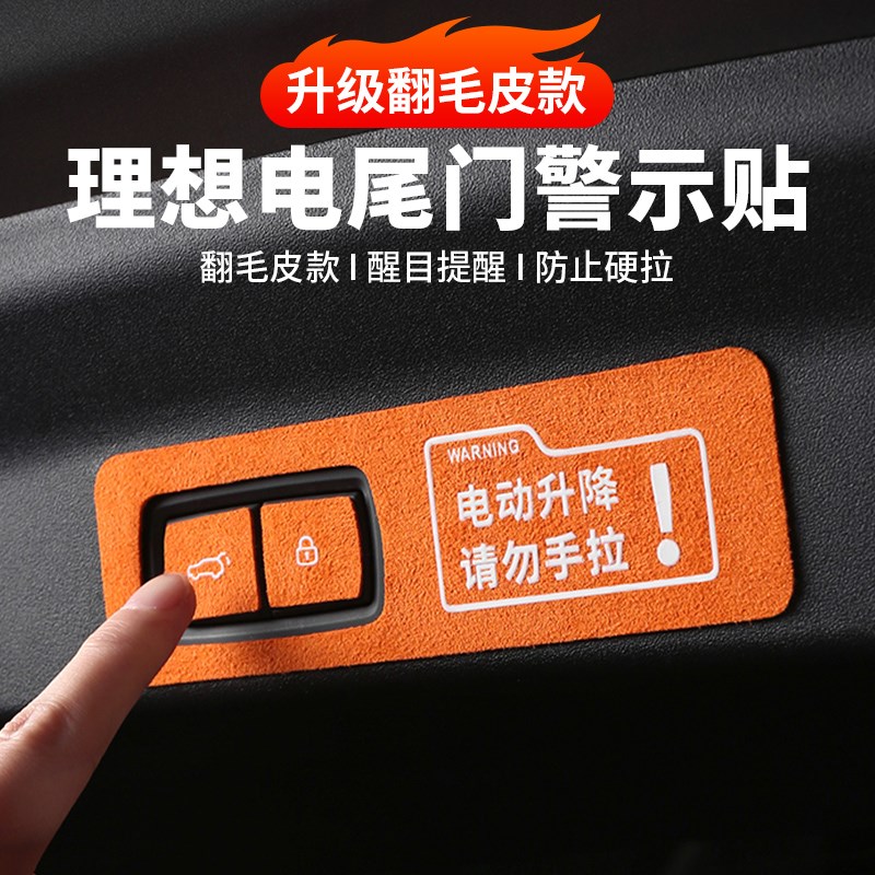 理想L6L7L8L9电动尾门提示贴后备箱尾门警示贴纸配件汽车用品装饰