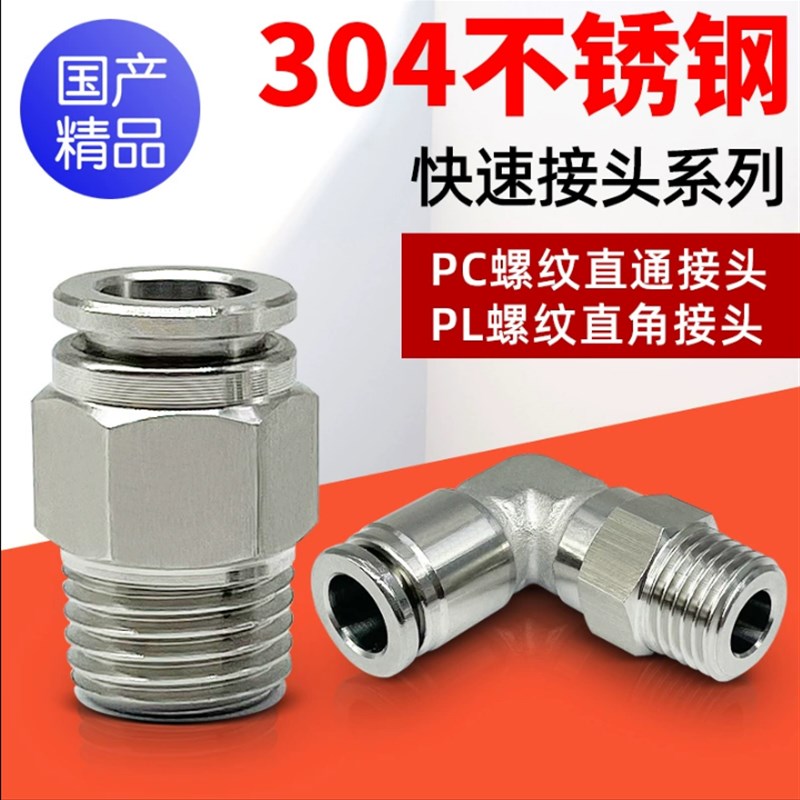 不锈钢气动快插外丝螺纹PC8-02直角弯头PL软管6mm气管快速接头