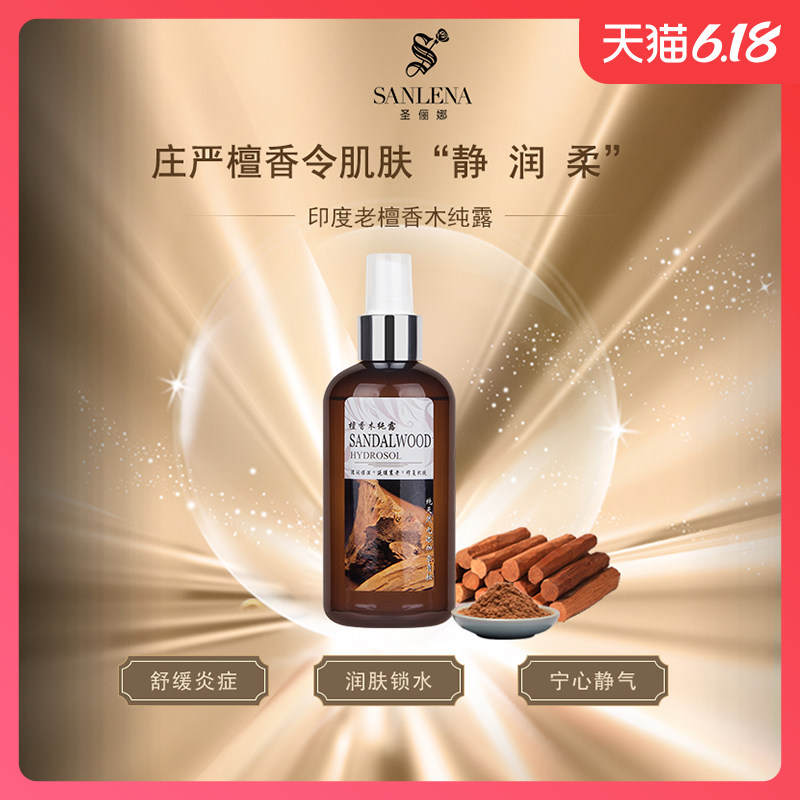 圣俪娜印度老檀香木纯露无添加敏感肌肤爽肤水小分子纯天然补水