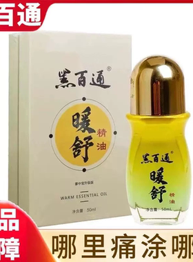 黑百通医贴膏官方正品黑白通暖舒精油官方正品掌中宝升级版