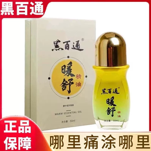 黑百通医贴膏官方正品黑白通暖舒精油官方正品掌中宝升级版