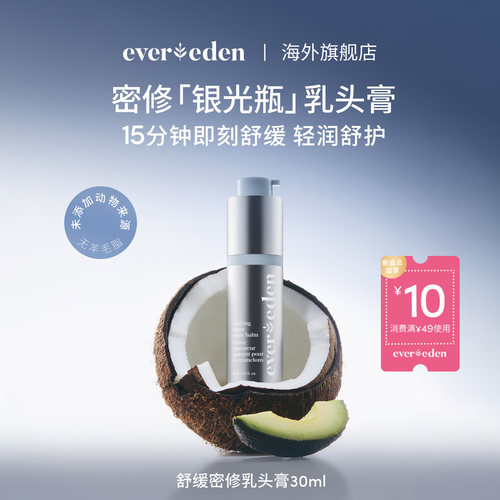 Evereden安唯伊特殊时期舒缓密集修护乳头膏30ml非羊脂