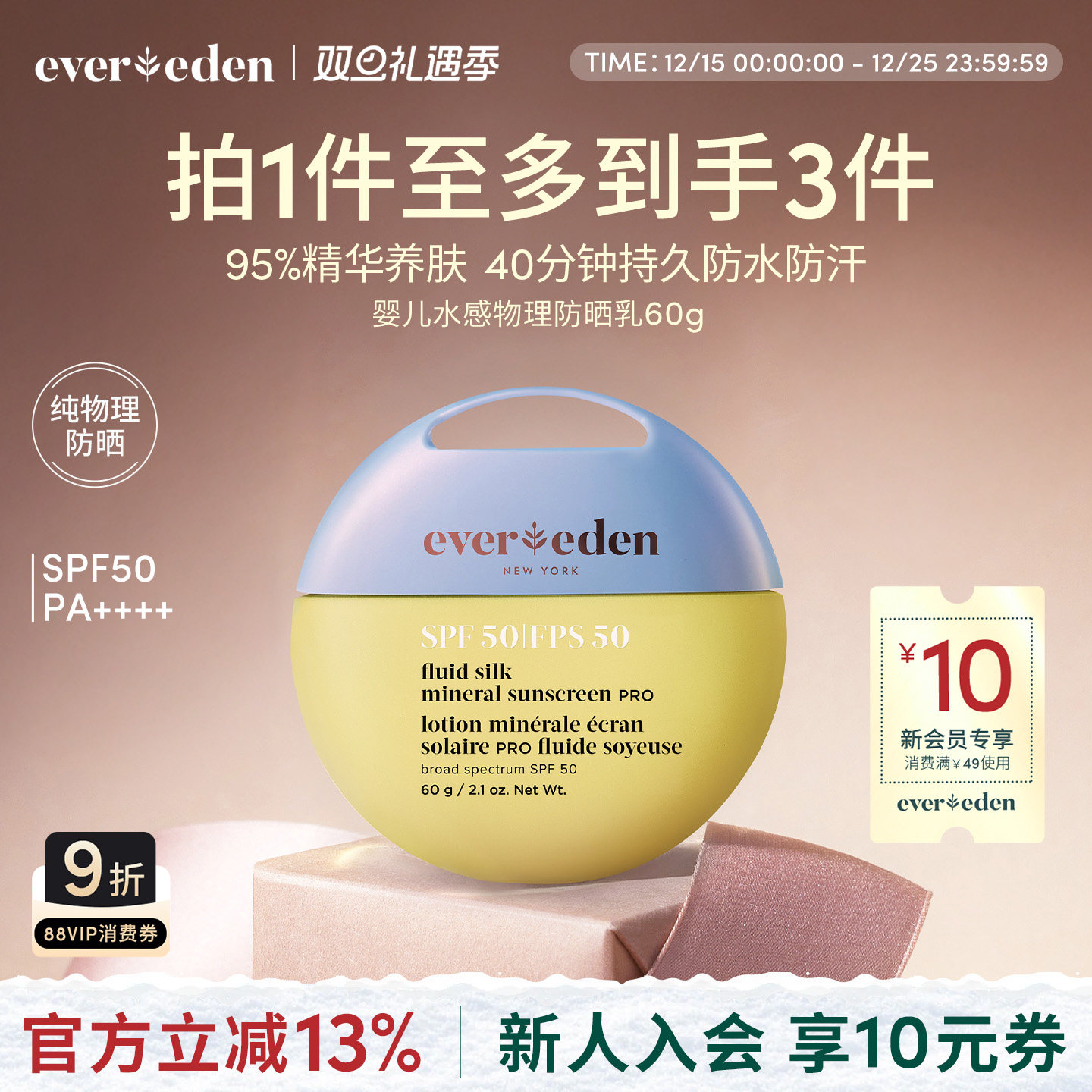 纯物理高倍防晒SPF50Evereden