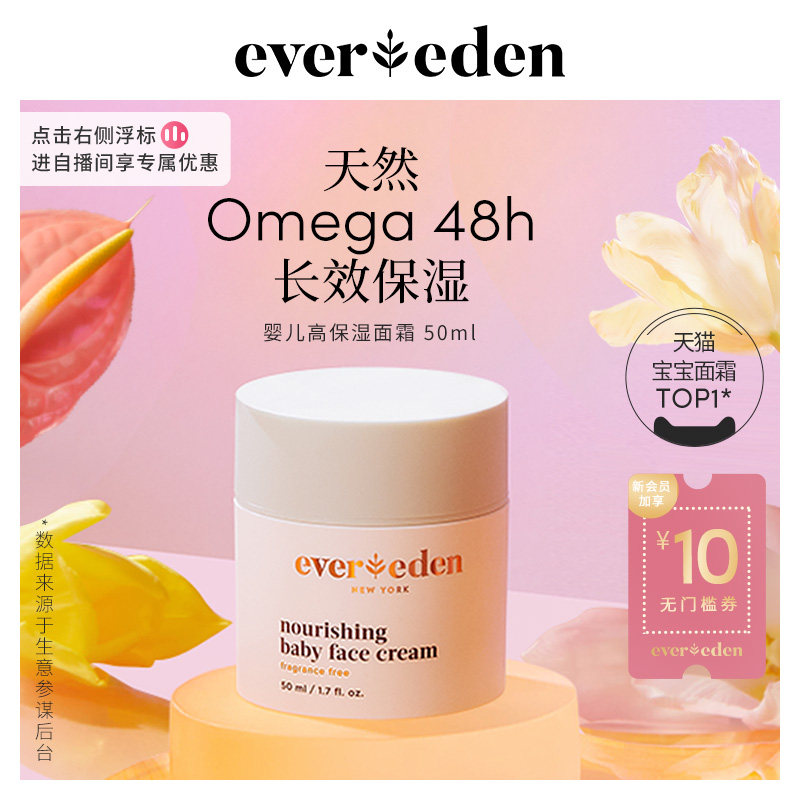 专享—Evereden安唯伊新生儿婴儿48h高保湿面霜宝宝秋冬面霜 50ml