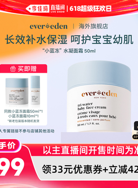 【李佳琦直播间618超级狂欢日】Evereden安唯伊小蓝冻面霜50ml