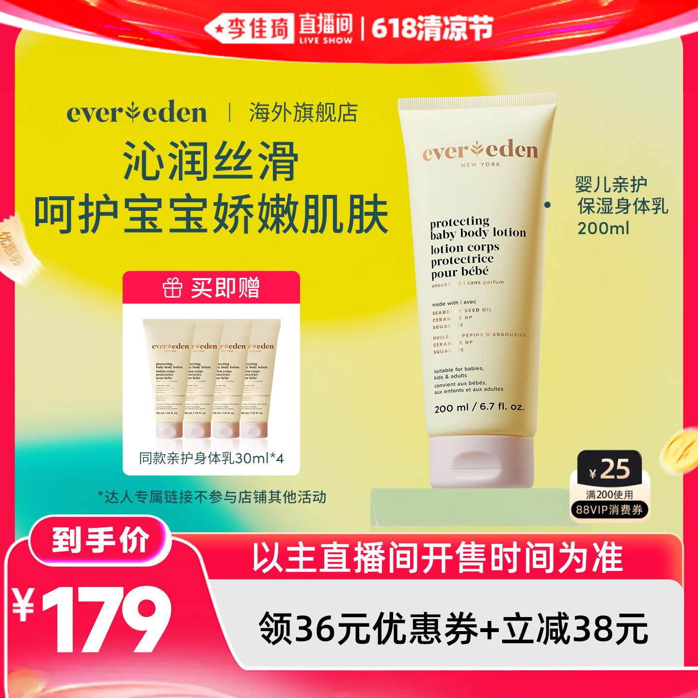 【李佳琦直播间618清凉节】Evereden安唯伊婴儿亲护身体乳200ml