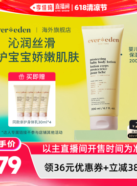 【李佳琦直播间618清凉节】Evereden安唯伊婴儿亲护身体乳200ml