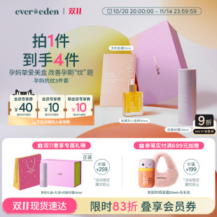 Evereden安唯伊孕妇淡化妊娠纹孕妈抚纹3件套礼盒 双11现货