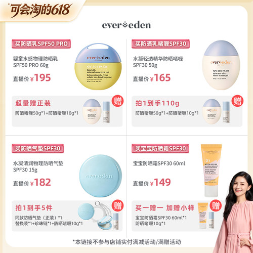 【胡可直播间】Evereden安唯伊夏日婴童防晒集锦!!SPF30/SPF50