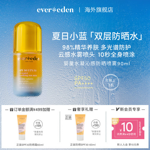 Evereden安唯伊儿童防晒喷雾SPF50可上飞机90ml夏季隔离紫外线