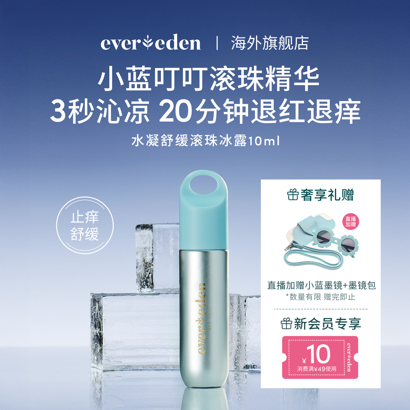 Evereden/安唯伊夏季婴儿小蓝水凝舒缓止痒滚珠冰露10ml