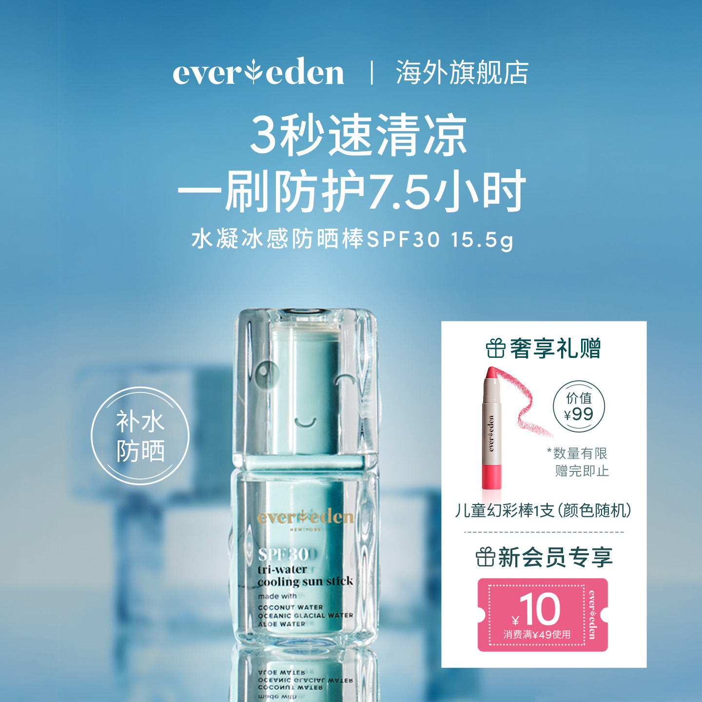 Evereden/安唯伊婴儿舒缓防护护肤SPF30冰感防晒棒15.5g