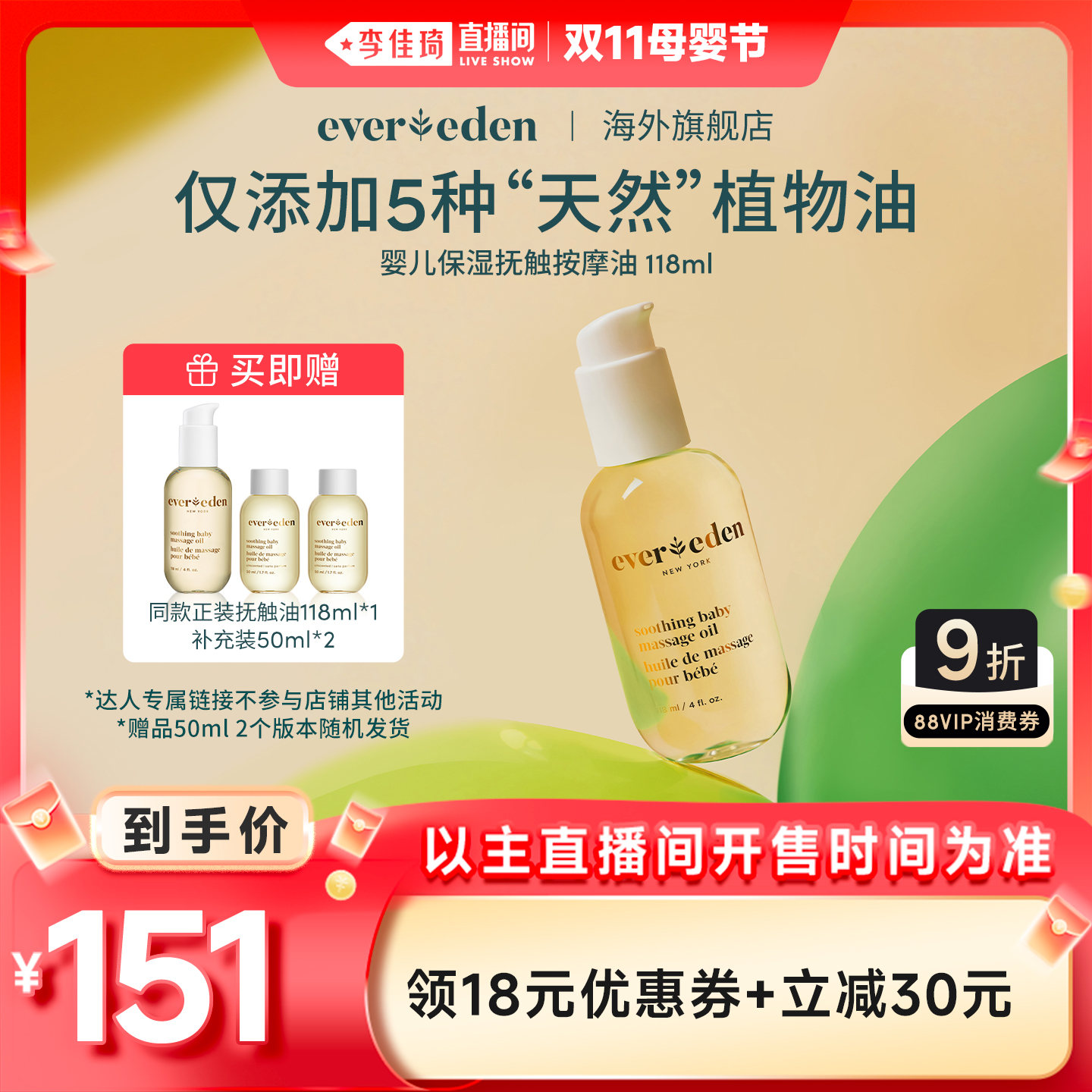 【李佳琦直播间母婴节】Evereden安唯伊婴儿抚触油118ml