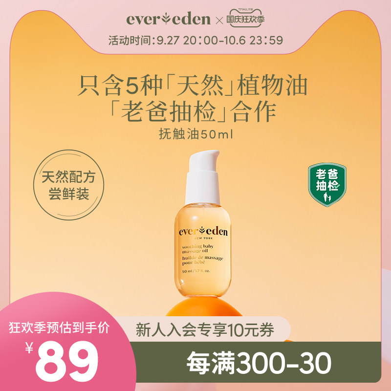 老爸抽检Evereden婴儿抚触油按摩油宝宝润肤油天然抚触小金瓶50ml使用感如何?
