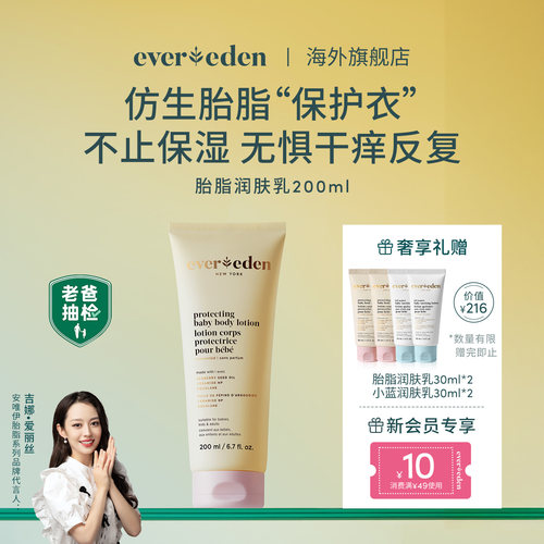 Evereden婴儿保湿身体乳