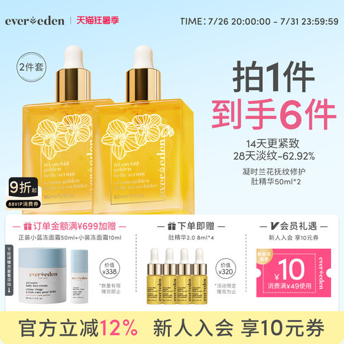 Evereden淡纹肚精华小金砖2件套