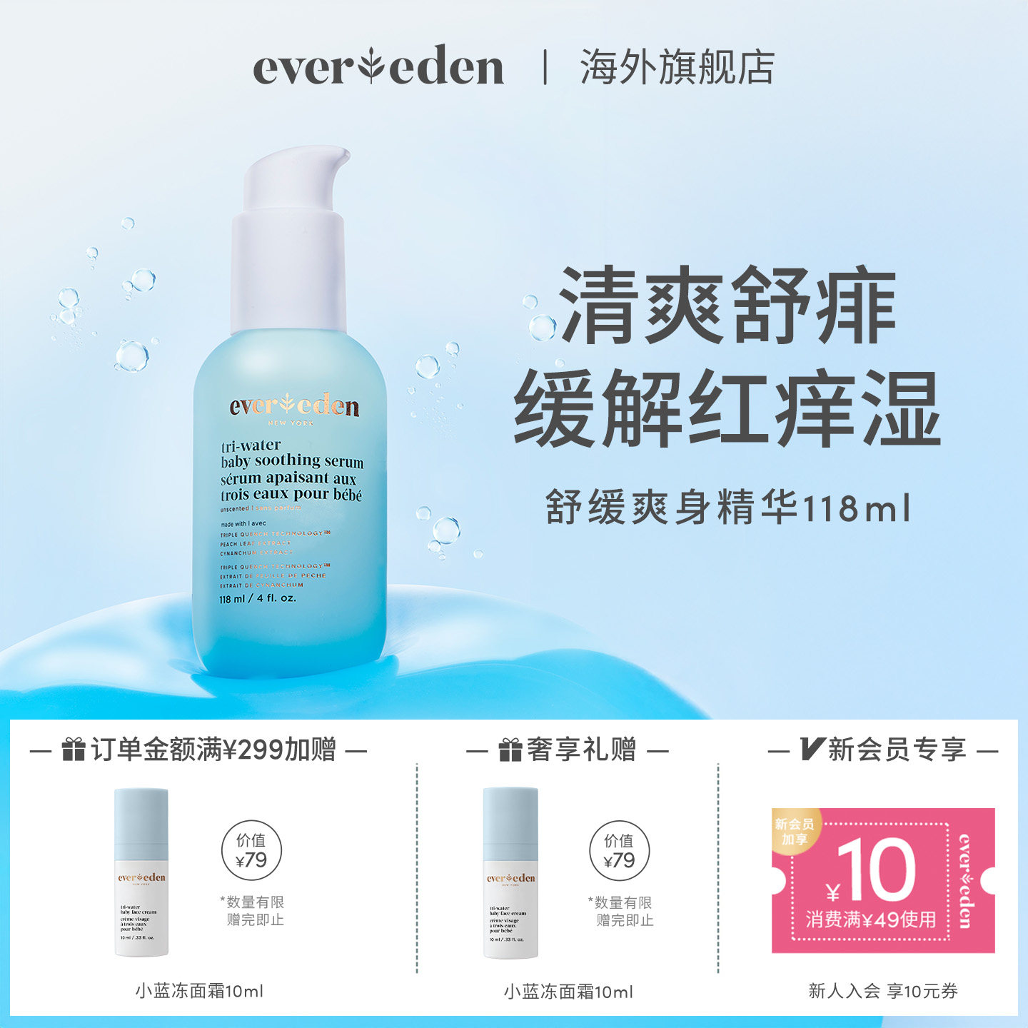 Evereden安唯伊婴幼儿爽身露舒痱桃子水婴儿爽身精华水118ml