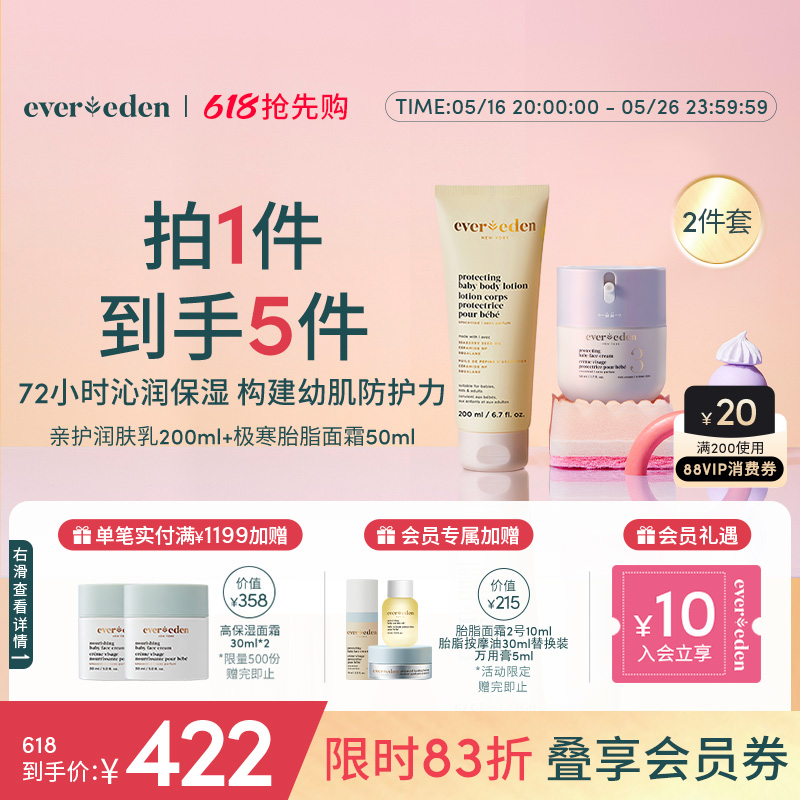 Evereden安唯伊婴儿胎脂面霜身体乳极寒面霜50ml+胎脂身体乳200ml