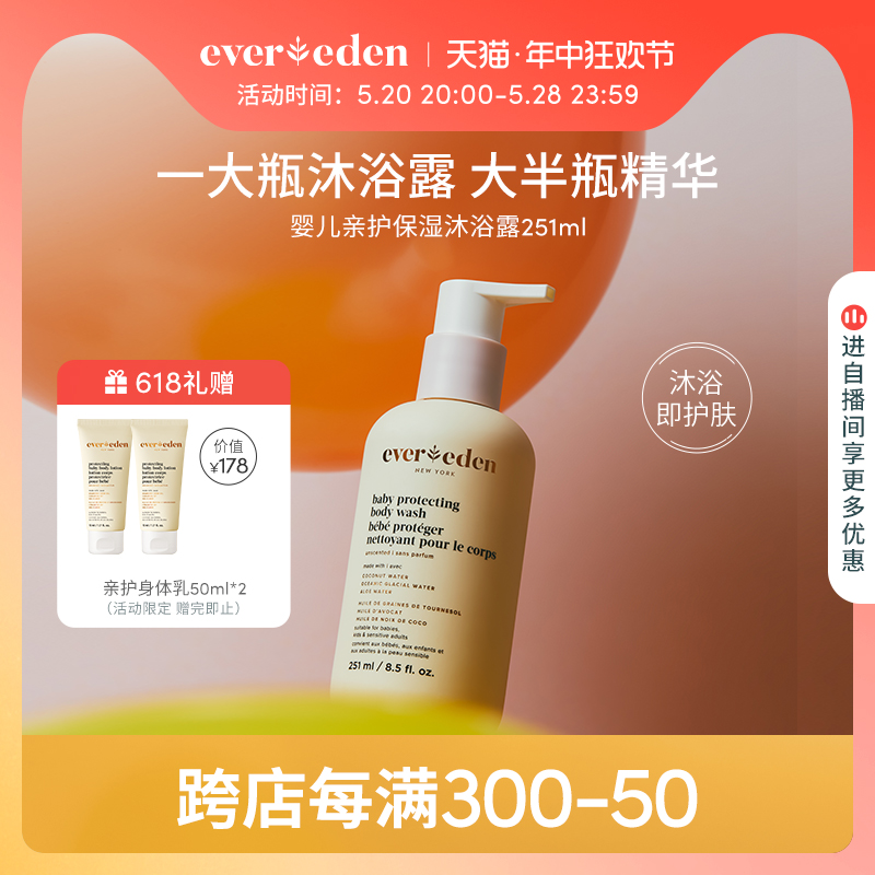 Evereden婴儿保湿沐浴露