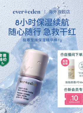 Evereden安唯伊婴童冬季便携面部护肤滋润舒缓至臻超保湿精华棒7g