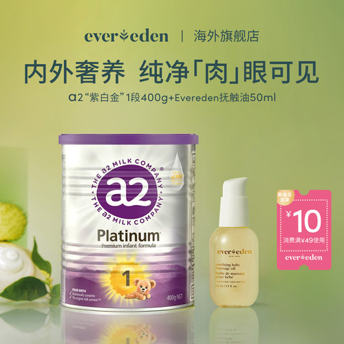 【联合限定】Evereden安唯伊抚触油50ml+a2紫白金1段奶粉小罐400g