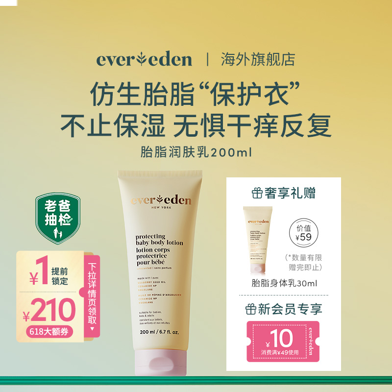 Evereden/安唯伊婴儿胎脂身体乳宝宝亲护保湿滋润婴儿润肤乳200ml