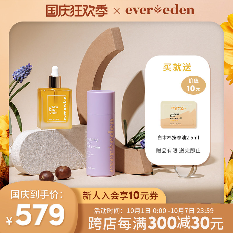 Evereden安唯伊预防妊娠纹霜肚精华套装产前产后淡化修复孕妇专用